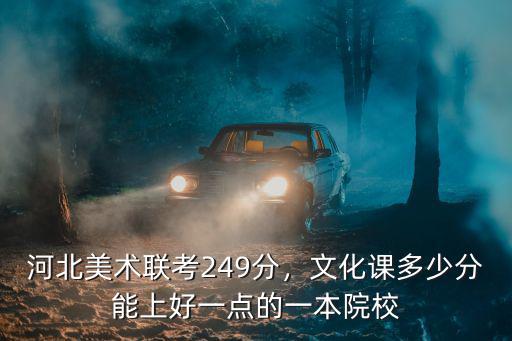 聯考過了考多少能上河北美術,河北美術聯考249分