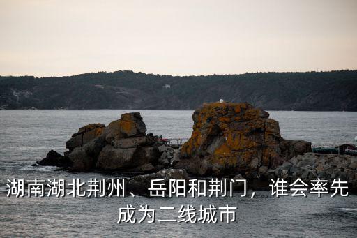 荊門怎么能跟荊州比,為什么荊州競爭不過荊門
