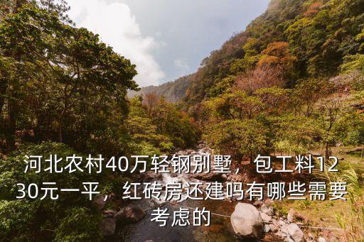 河北農(nóng)村40萬輕鋼別墅，包工料1230元一平，紅磚房還建嗎有哪些需要考慮的