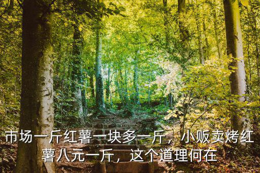 池州烤紅薯多少一斤,小販賣烤紅薯八元一斤