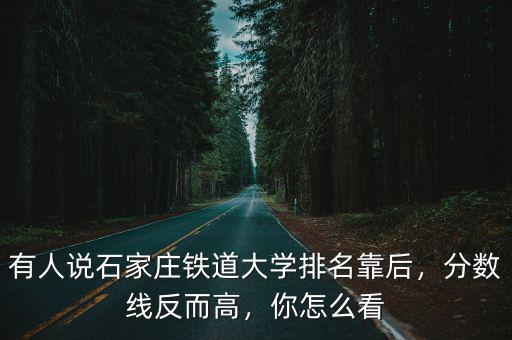 石家莊鐵路大學分數線是多少,*石家莊鐵路學院分數是多少