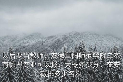 安徽阜陽大學多少分,安徽阜陽有一本大學嗎