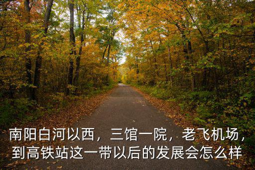 規(guī)劃中的南陽白河在哪里,南陽白河的源頭和盡頭在哪里