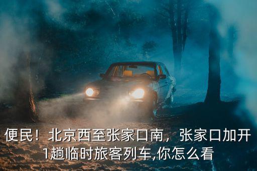 張家口南站到北京西補票多少錢,北京西至張家口南