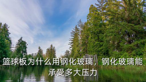 宿州鋼化玻璃籃板多少錢,鋼化玻璃能承受多大壓力