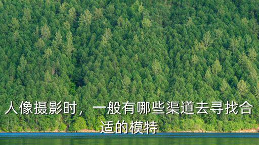 成都模特一般去哪里找?,找免費模特發型一般去哪找