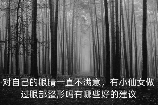 對(duì)自己的眼睛一直不滿意，有小仙女做過(guò)眼部整形嗎有哪些好的建議
