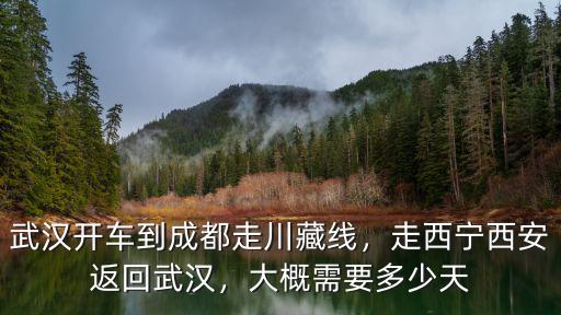 西寧開車到武漢怎么走最近路線,武漢開車到成都走川藏線