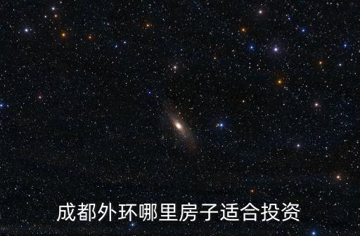 成都外環哪里房子適合投資