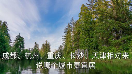 成都和天津哪里天氣好,天津和成都哪個宜居