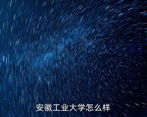 馬鞍山市工業(yè)大學有多少學生,安徽馬鞍山有多少所大學
