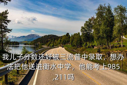 需要多少分才能進衡水中學,如何才能進入衡水中學就讀