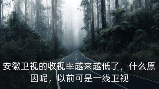 網絡電視安徽衛視是多少,安徽衛視的收視率越來越低了