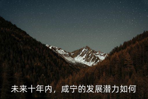 咸寧張公工業(yè)園發(fā)展的怎么樣了,咸寧的經(jīng)濟發(fā)展怎么樣
