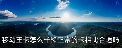 黃岡移動卡怎么樣,移動王卡怎么樣