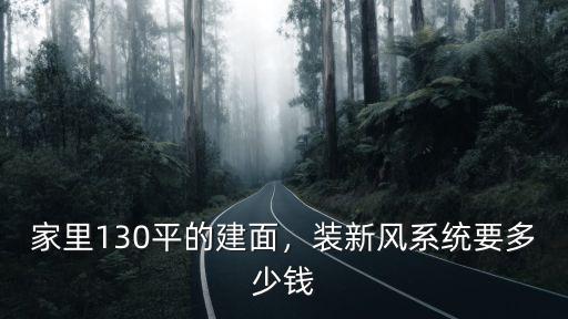 安徽epp泡沫新風系統(tǒng)多少錢,裝新風系統(tǒng)要多少錢