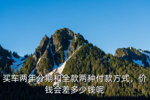 南陽汽車分期多少錢,價(jià)錢會(huì)差多少錢呢