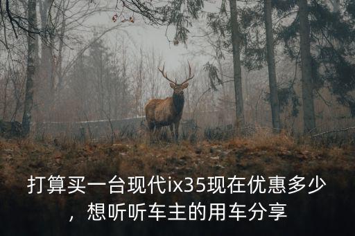 六安現(xiàn)在車主優(yōu)惠多少,現(xiàn)在優(yōu)惠多少