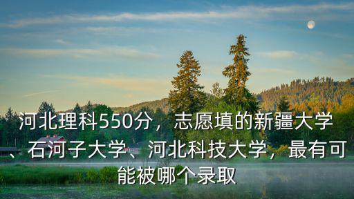 石河子大學(xué)河北多少分,石河子大學(xué)共有多少學(xué)生