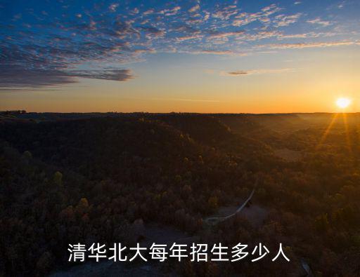 清華北大每年招生多少人