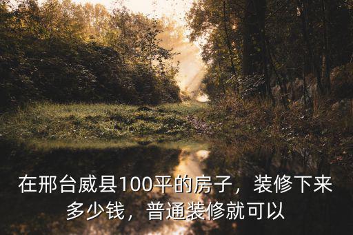 邢臺威縣房子 多少錢一平,在邢臺威縣100平的房子