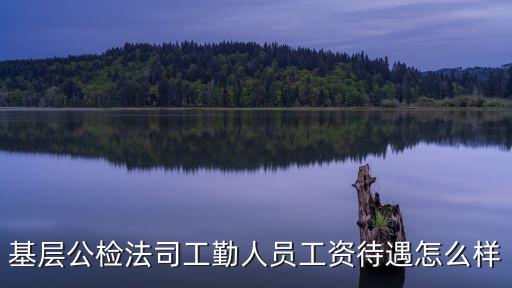 邢臺(tái)工勤人員工資是多少,鄉(xiāng)鎮(zhèn)工勤人員退休工資怎么算