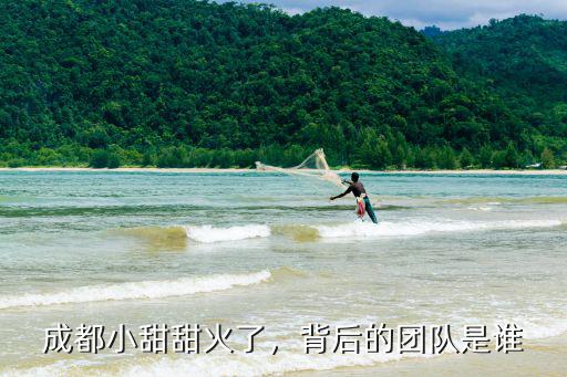 成都小甜甜黑哪里人,抖音成都小甜甜爆紅