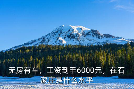 無房有車，工資到手6000元，在石家莊是什么水平