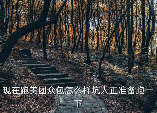 黃石跑美團縱包怎么樣,現在跑美團眾包怎么樣