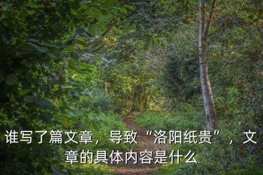 洛陽紙貴的典故是怎么回事,為什么說洛陽紙貴