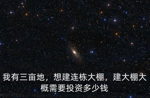 合肥連棟外遮陽大棚多少錢,建大棚大概需要投資多少錢