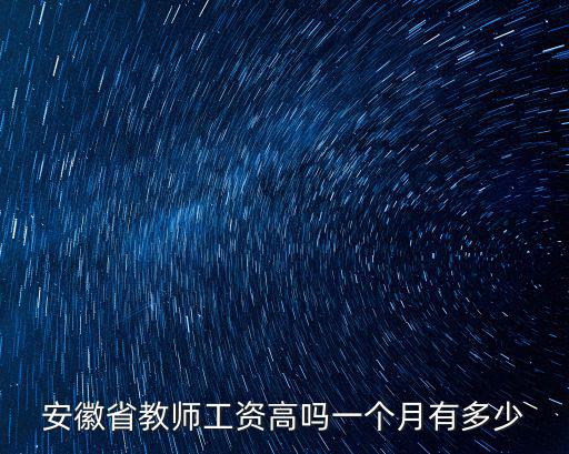 安徽省無為市教師工資多少,安徽省教師工資高嗎