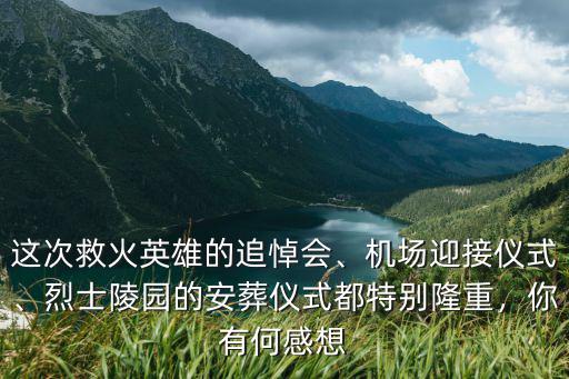 涼山救火英雄張浩的老家是哪里的,這次救火英雄的追悼會
