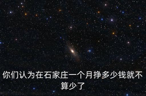 石家莊的教授一個月工資是多少錢,大家都是多少薪資