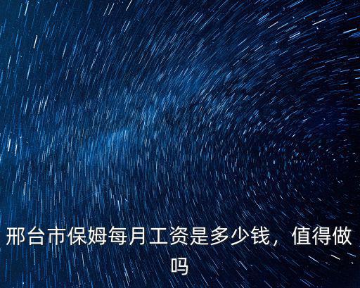 邢臺會計多少錢一個月,邢臺市保姆每月工資是多少錢
