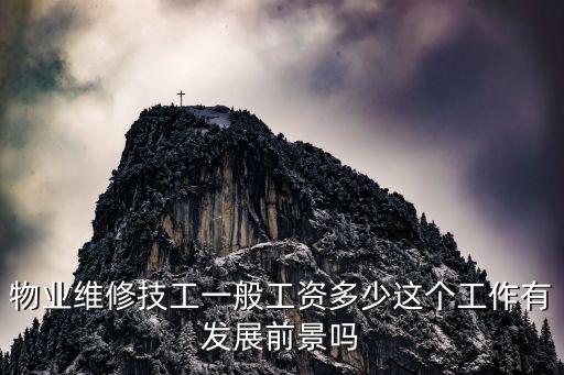 衡水物業工資一般多少,物業維修技工一般工資多少