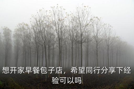 衡水包子店有多少家,想開(kāi)家早餐包子店