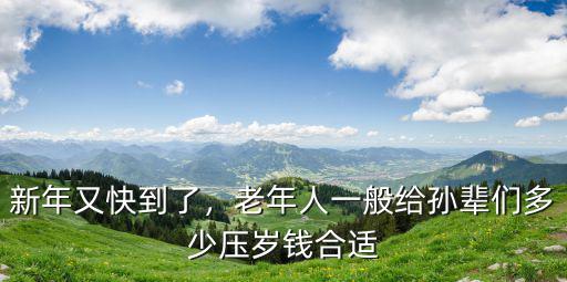 宣城壓歲錢一般多少,壓歲錢給多少最好