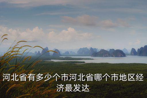 河北省多少各縣市,河北省有多少個市