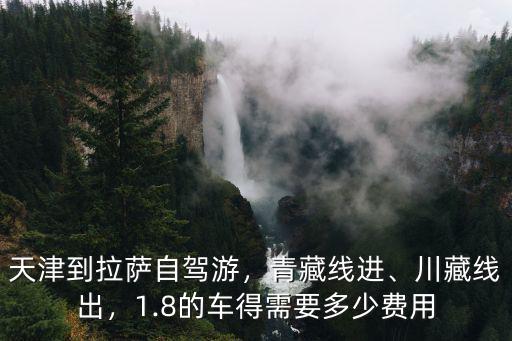 石家莊天津駕車費用多少費用多少錢,1.8的車得需要多少費用
