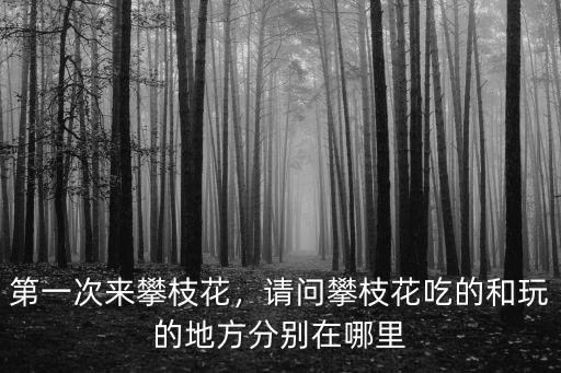 攀枝花哪里可以吃兔子,攀枝花可以食用嗎