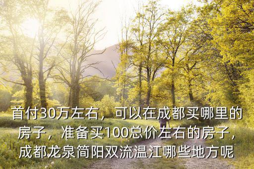 成都光頭強的房子在雙流哪里,可以在成都買哪里的房子