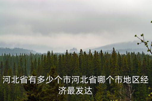 河北省有多少個地區或者市,河北省有多少個市
