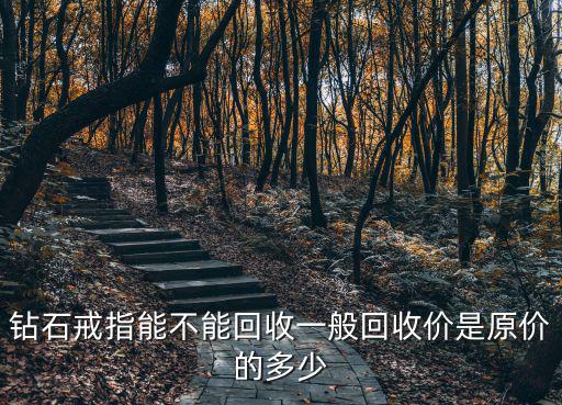 蕪湖鉆戒回收價格多少,一般回收價是原價的多少