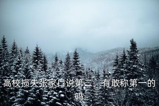 高校損失張家口說第二，有敢稱第一的嗎