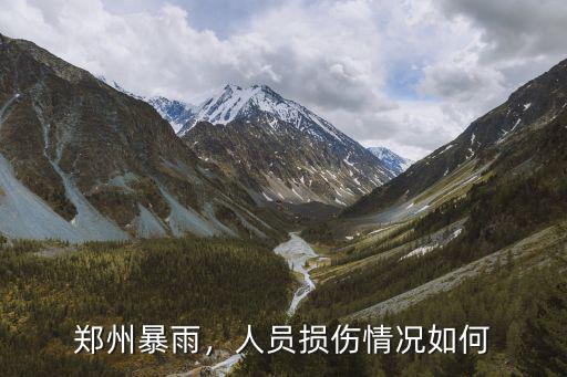 鄭州暴雨，人員損傷情況如何