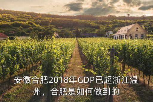 合肥2017全年gdp是多少,合肥GDP2018能到多少