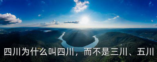 四川為什么叫四川，而不是三川、五川