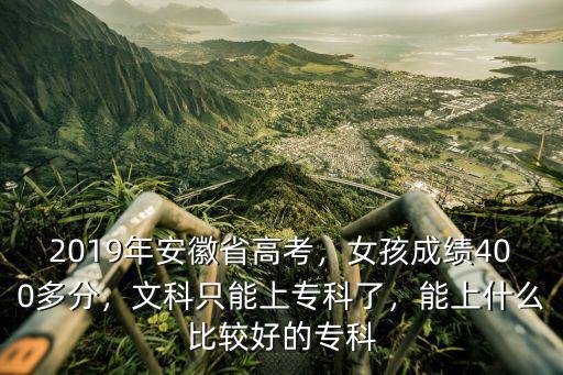 安徽審計學專科文科需要多少分,文科只能上專科了