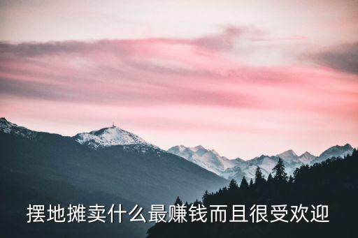成都哪里可以擺早市地攤賣什么最賺錢,早市擺攤賣什么賺錢
